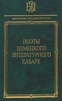 Поэты немецкого литературного кабаре