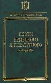Поэты немецкого литературного кабаре