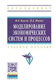 Моделирование экономических систем и процессов: Учеб. пособие. - 0