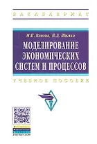 Моделирование экономических систем и процессов: Учеб. пособие.