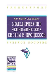 Моделирование экономических систем и процессов: Учеб. пособие.