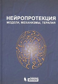Нейропротекция: модели, механизмы, терапия