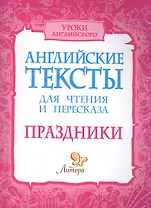 Английские тексты для чтения и пересказа. Праздники