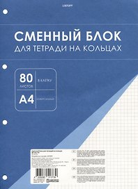 Сменный блок для тетрадей, 80 листов в клетку, белый, А4, Listoff