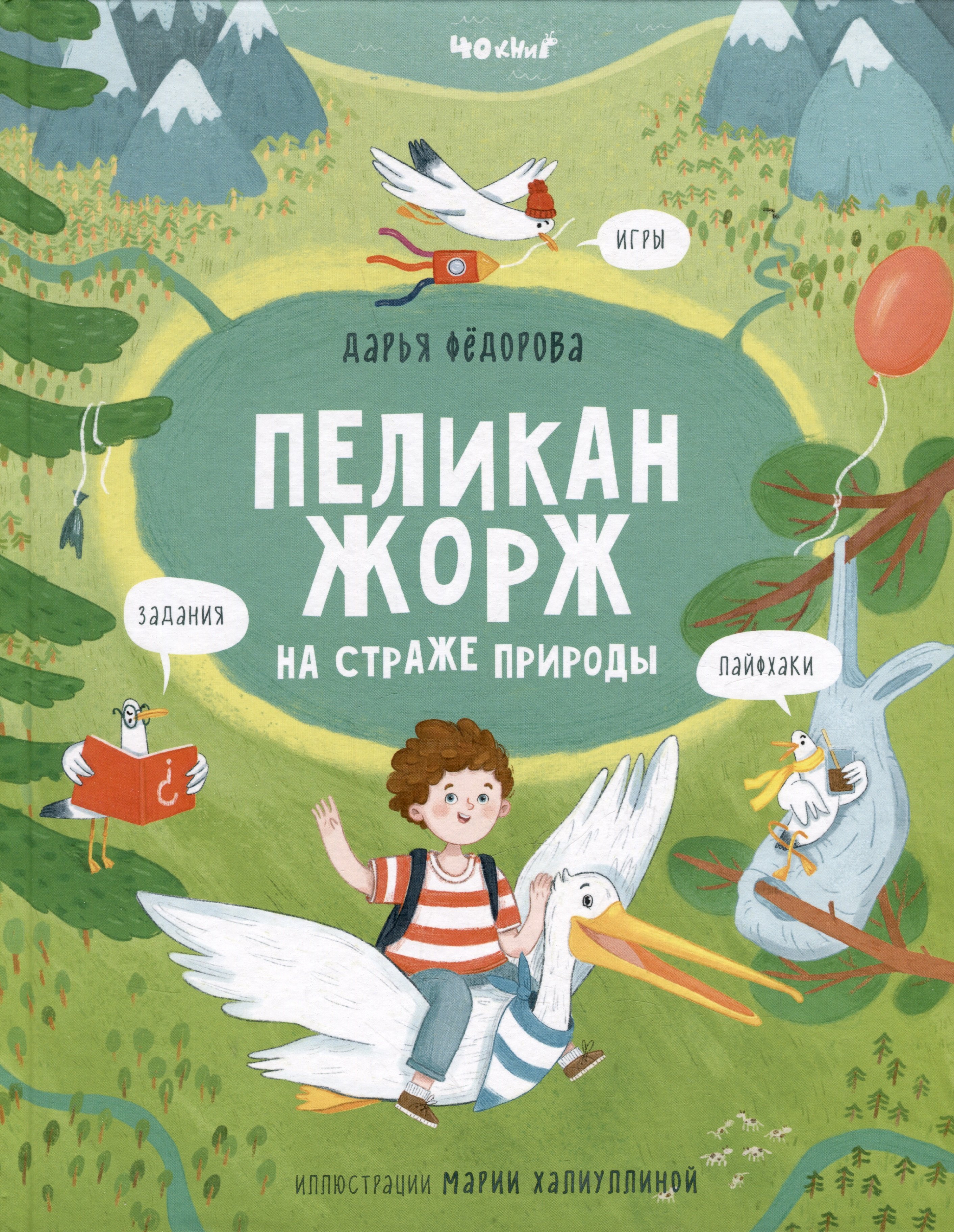 

Пеликан Жорж на страже природы