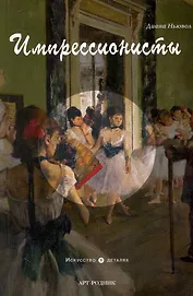 Импрессионисты