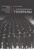 Военопленные генералы