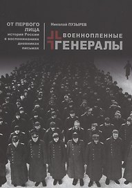 Военопленные генералы