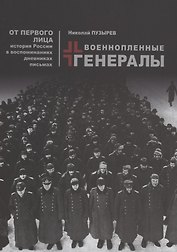 Военопленные генералы