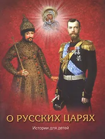 О русских царях. Истории для детей