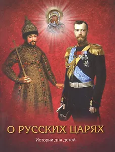О русских царях. Истории для детей