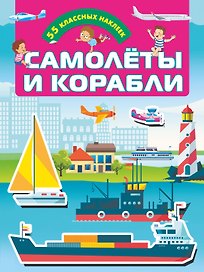 Самолеты и корабли