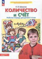 Количество и счет. Рабочая тетрадь для детей 5-6 лет