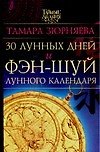 30 лунных дней и фэн-шуй лунного календаря - 0