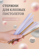 Набор Стержни для клеевого пистолета (Н2 24308-8) (д=7мм х18см) (7шт.) (упаковка)+Стержни для клеевых пистолетов с блестками золотые и серебряные, 18 см, 7 мм, 6 шт, в пакете (11-24514-J2)