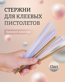 Набор Стержни для клеевого пистолета (Н2 24308-8) (д=7мм х18см) (7шт.) (упаковка)+Стержни для клеевых пистолетов с блестками золотые и серебряные, 18 см, 7 мм, 6 шт, в пакете (11-24514-J2)