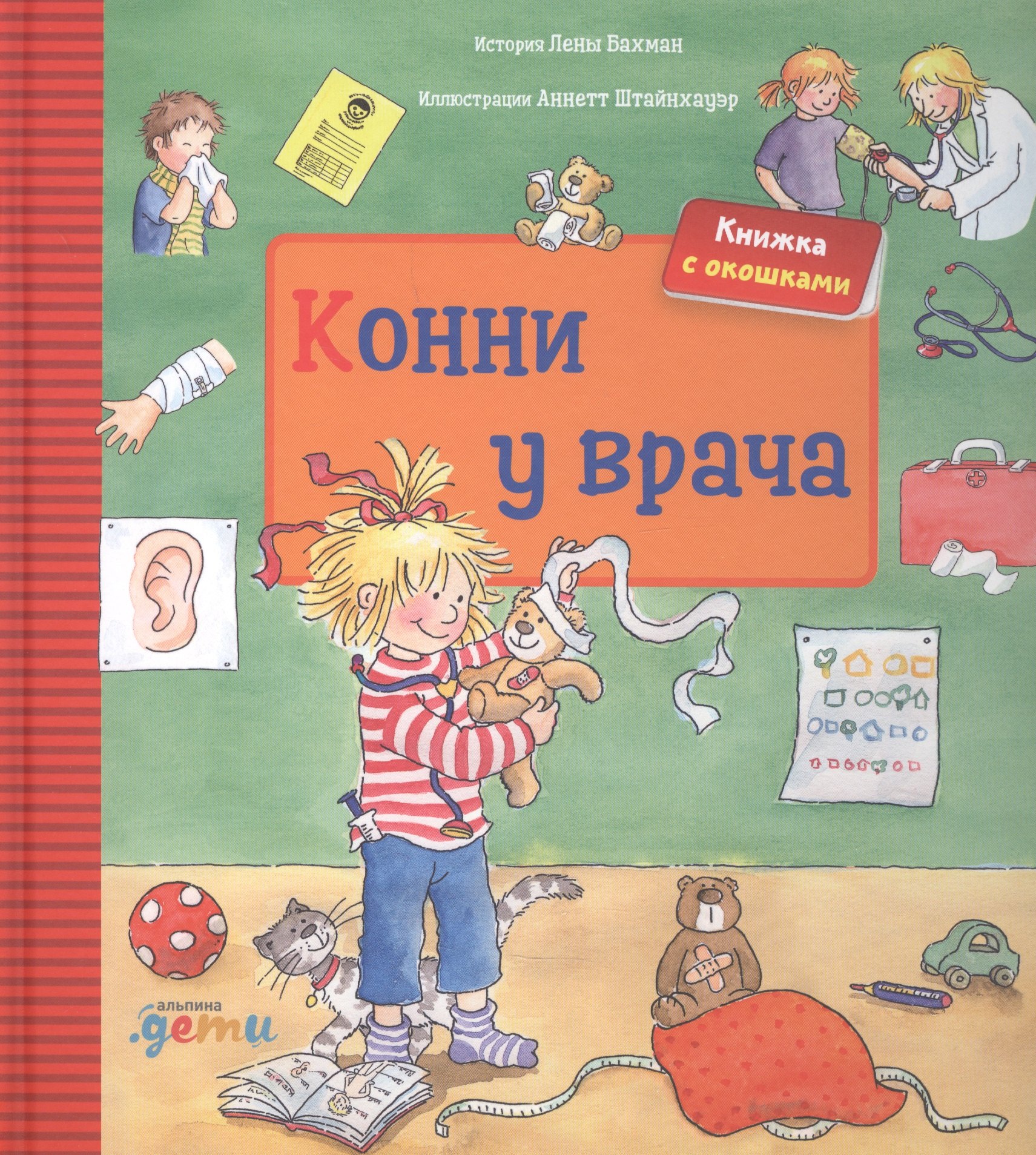 

Конни у врача. Книжка с окошками
