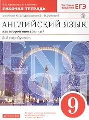 Английский язык как второй иностранный 9кл. Р/т (к уч. Афанасьевой) (5 изд.) (мАнглЯзКак2Ин) Афанасьева (ФГОС) (РУ)