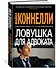 Ловушка для адвоката - 1