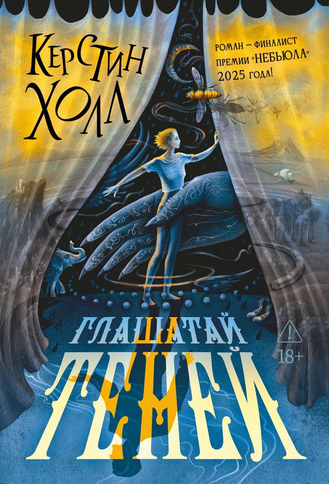 

Глашатай теней