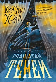 Глашатай теней