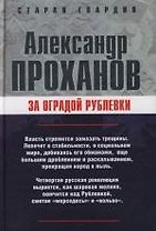 За оградой Рублевки
