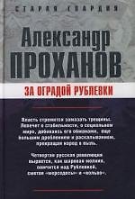 За оградой Рублевки