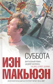 Суббота : роман