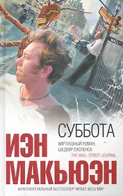 Суббота : роман