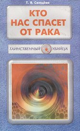 Кто нас спасет от рака