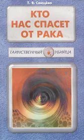 Кто нас спасет от рака
