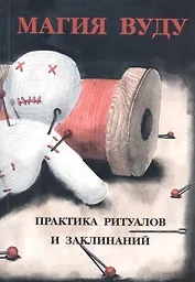 Магия Вуду: практика ритуалов и заклинаний