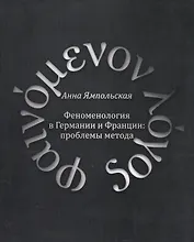 Феноменология в Германии и Франции: проблемы метода