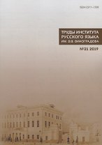 Труды Института русского языка им. В. В. Виноградова. Выпуск 21 (2019). Национальный корпус русского языка: исследования и разработки