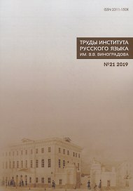 Труды Института русского языка им. В. В. Виноградова. Выпуск 21 (2019). Национальный корпус русского языка: исследования и разработки