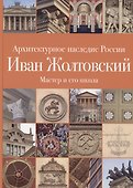 .Иван Жолтовский. Книга вторая: Мастер и его школа. Том 13 - 0