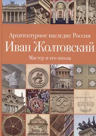 .Иван Жолтовский. Книга вторая: Мастер и его школа. Том 13