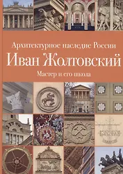 .Иван Жолтовский. Книга вторая: Мастер и его школа. Том 13