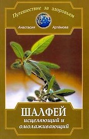 Шалфей исцеляющий и омолаживающий