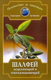 Шалфей исцеляющий и омолаживающий