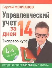 Управленческий учет за 14 дней. Экспресс-курс. Новое, 4-е изд.