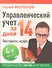 Управленческий учет за 14 дней. Экспресс-курс. Новое, 4-е изд. - 0