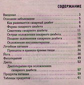 Лечебное питание. Сахарный диабет - 1