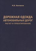 Дорожная одежда автомобильных дорог. Расчет и проектирование - 0