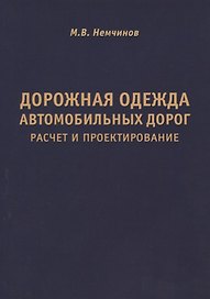 Дорожная одежда автомобильных дорог. Расчет и проектирование