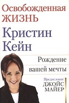 Освобожденная жизнь. Рождение вашей мечты. Предисловие Джойс Майер