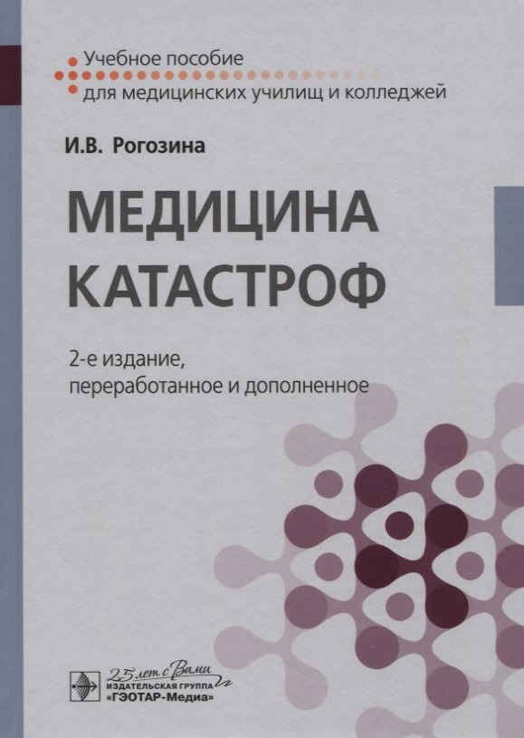 

Медицина катастроф. Учебное пособие
