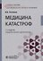 Медицина катастроф. Учебное пособие - 0