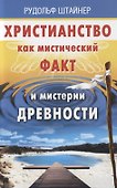 Христианство как мистический факт и мистерии духовности - 0