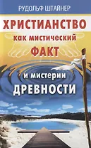 Христианство как мистический факт и мистерии духовности